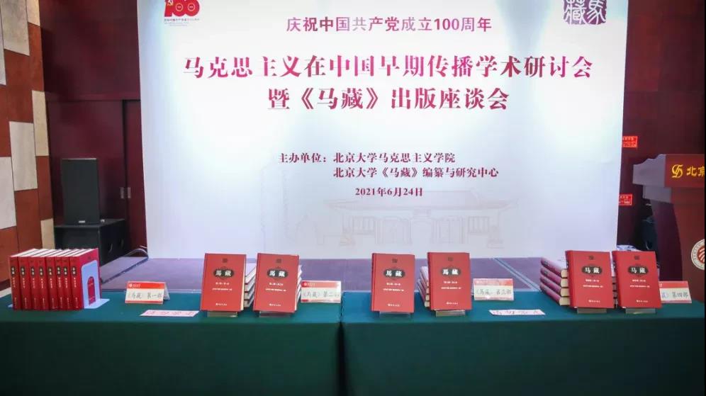 马克思主义在中国早期传播学术研讨会暨《马藏》出版座谈会在必赢3003no1线路检测中心举行-出版人杂志官网